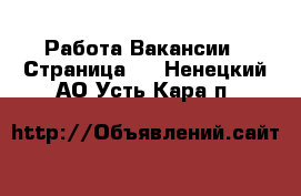 Работа Вакансии - Страница 2 . Ненецкий АО,Усть-Кара п.